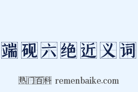 端砚六绝近义词是什么意思的图片